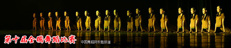 全國第十屆全國舞蹈比賽